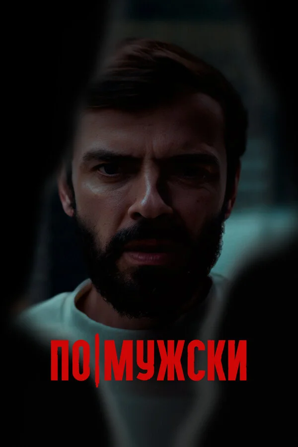 По-мужски - постер